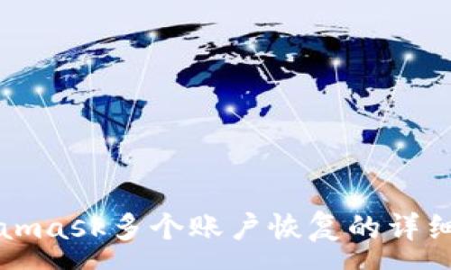 :

Metamask多个账户恢复的详细指南
