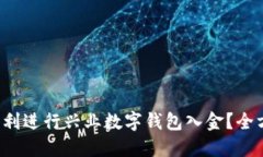  如何顺利进行兴业数字钱包入金？全方位指南