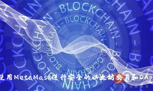 如何使用MetaMask进行安全的以太坊交易和DApp访问