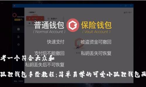 思考一个符合大众和
小狐狸钱包手绘教程:简单易学的可爱小狐狸钱包画法
