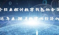 数字钱包转账犯法嘛这个问题涉及到法律、金融