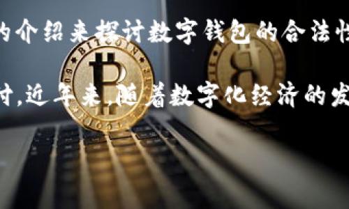 数字钱包转账犯法嘛这个问题涉及到法律、金融科技以及日常生活中的支付习惯。为了更好地理解这个主题，以下将通过一个详细的介绍来探讨数字钱包的合法性，以及相关的法律框架。

数字钱包（Digital Wallet）是一个可以存储信用卡信息和其他支付信息的工具，使得用户能够快速地在线购物或在商店中进行支付。近年来，随着数字化经济的发展，数字钱包成为了越来越多用户的首选支付方式。尽管其便捷性受到广泛欢迎，但关于其合法性和安全性的问题也逐渐受到关注。

数字钱包转账犯法嘛？法律与安全的双重考量