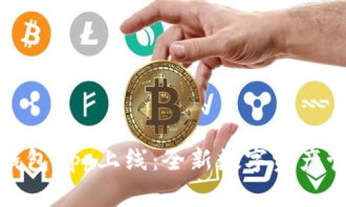 小狐狸钱包App上线：全新数字资产管理体验