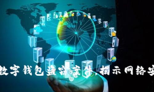 警方破获数字钱包盗窃案件，揭示网络安全新挑战