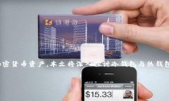 加密货币冷钱包和热钱包是当今数字资产管理中