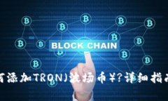 : 小狐狸钱包如何添加TRON（波场币）?详细指南与