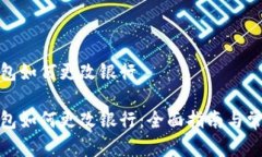 数字钱包如何更改银行数字钱包如何更改银行：