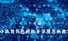  如何解除小狐狸钱包授权并保障您的数字资产安