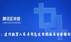 : 建行数字人民币钱包使用指南与优势解析