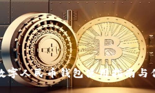 : 建行数字人民币钱包使用指南与优势解析