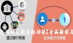 小狐狸钱包何时支持多链功能？全面解析与未来