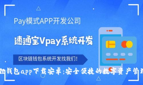 小狐狸钱包app下载安卓：安全便捷的数字资产管理助手