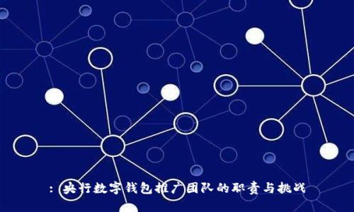 : 央行数字钱包推广团队的职责与挑战