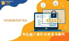 : 央行数字钱包推广团队的职责与挑战