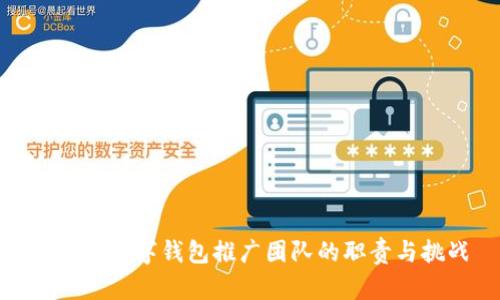 : 央行数字钱包推广团队的职责与挑战