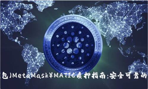 小狐狸钱包（MetaMask）MATIC质押指南：安全可靠的操作详解