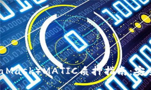 小狐狸钱包（MetaMask）MATIC质押指南：安全可靠的操作详解