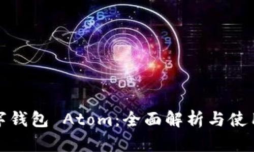 : 数字钱包 Atom:全面解析与使用指南