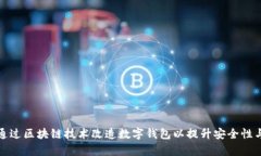如何通过区块链技术改造数字钱包以提升安全性