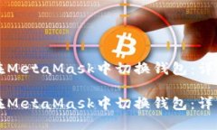 如何在MetaMask中切换钱包：详细指南如何在MetaM
