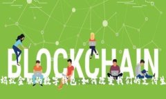 : 蚂蚁金服的数字钱包：如何改变我们的支付生活