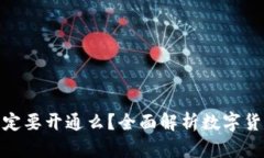 数字货币钱包一定要开通么？全面解析数字货币