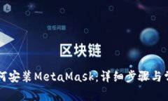 苹果电脑如何安装MetaMask：详细步骤与常见问题解