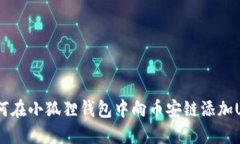  如何在小狐狸钱包中向币安链添加USDT
