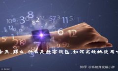 数字钱包余额怎么用啊是当前许多人关心的话题