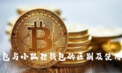 TP钱包与小狐狸钱包的区别及使用指南