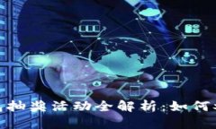 : 农行数字钱包抽奖活动全解析：如何参与与获奖