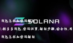 拼多多钱包怎样加密码解锁关键词：拼多多钱包