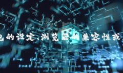 小狐狸钱包没有浏览器选项的问题可能困扰了不