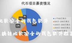 区块链比较安全的钱包软件jiaoti区块链比较安全