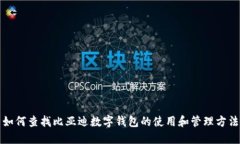 如何查找比亚迪数字钱包的使用和管理方法