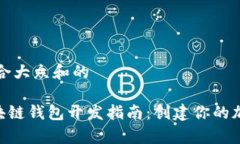 思考一个符合大众和的Python 区块链钱包开发指南