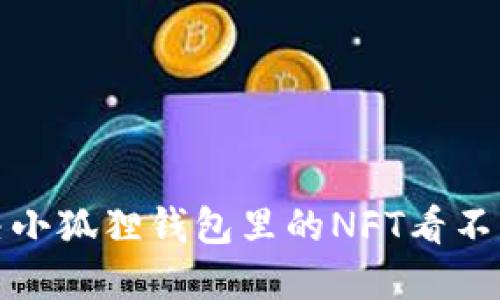 如何解决小狐狸钱包里的NFT看不见的问题