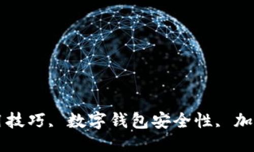 

小狐狸钱包截图图片大全

关键词：

小狐狸钱包, 小狐狸钱包使用技巧, 数字钱包安全性, 加密货币管理, 区块链技术应用

小狐狸钱包截图图片大全