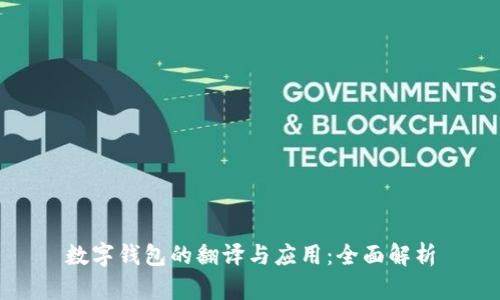 数字钱包的翻译与应用：全面解析