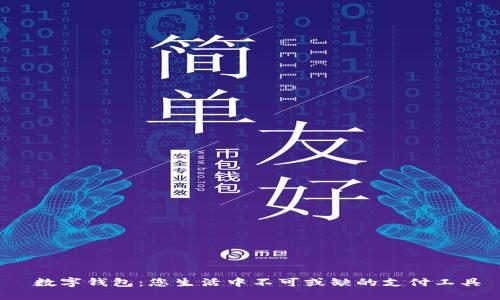 数字钱包:您生活中不可或缺的支付工具