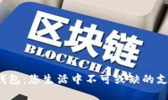  数字钱包：您生活中不可或缺的支付工具