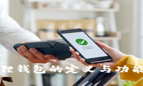 小狐狸钱包的定义与功能详解