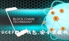 轻松下载农行DCEP数字钱包，安全便捷的数字货币