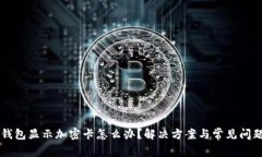苹果钱包显示加密卡怎么办？解决方案与常见问