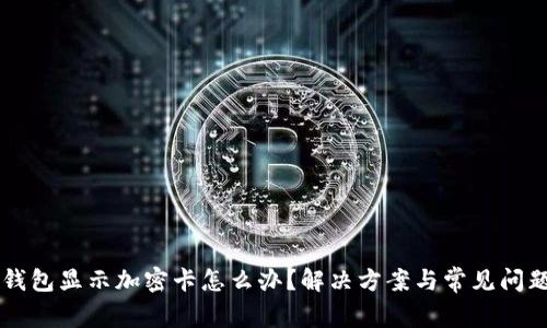 苹果钱包显示加密卡怎么办？解决方案与常见问题解析