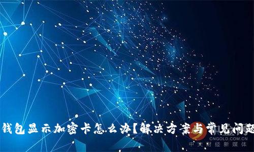 苹果钱包显示加密卡怎么办？解决方案与常见问题解析