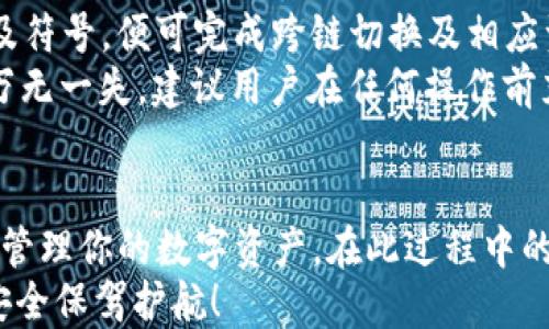 
  小狐狸钱包设置教程：新手必看指南/  

关键词：
 guanjianci 小狐狸钱包, 加密货币, 钱包设置, Ethereum, 数字资产/ guanjianci 

简介
随着区块链技术和加密货币的快速发展，小狐狸钱包（MetaMask）作为一个热门的数字资产管理工具，受到了越来越多用户的青睐。无论你是一个新手用户还是有一定经验的加密货币投资者，正确设置小狐狸钱包都至关重要。在本教程中，我们将详细介绍小狐狸钱包的设置步骤、常见问题及其解决方法，帮助你轻松上手，安全管理你的加密资产。

1. 小狐狸钱包概述
小狐狸钱包是一款以太坊（Ethereum）钱包，它不仅可以存储以太坊，还可以管理其他基于以太坊的代币。其简洁的界面和便捷的功能使得用户可以轻松进行加密货币的转账、接收和交易。此外，小狐狸钱包的浏览器扩展功能允许用户直接在浏览器中与去中心化应用（DApp）进行交互，为用户提供了更为顺畅的体验。

2. 小狐狸钱包设置步骤
以下是设置小狐狸钱包的详细步骤：
h42.1 下载小狐狸钱包/h4
首先，你需要前往小狐狸钱包的官方网站（https://metamask.io/）下载钱包的浏览器扩展（支持Chrome、Firefox、Brave等浏览器）或移动端应用程序。对于大多数用户，浏览器扩展是最为便捷的选择。

h42.2 创建新钱包/h4
安装完成后，点击浏览器右上角的小狐狸图标。在首次使用时，选择“开始使用”，接着你会被引导创建一个新钱包。在此过程中，系统会要求你设置一个强密码，确保你的钱包安全。

h42.3 备份助记词/h4
创建钱包后，系统会生成一组助记词（12个单词），这串助记词是恢复钱包的重要凭证。请将其妥善保管，切勿泄露给他人。此外，建议将这组助记词写在纸上并存放在安全的地方，而不是储存在电子设备上，以防黑客攻击。

h42.4 完成设置/h4
输入助记词进行确认后，你的账户就设置完成了。接下来，你会看到钱包界面，显示你的以太坊余额及其他功能，如发送、接收等选项。

3. 如何使用小狐狸钱包？
设置完成后，你可以开始使用小狐狸钱包进行数字资产管理。以下是一些基本操作：
h43.1 发送和接收以太坊/h4
在小狐狸钱包的主界面，你可以选择“发送”或“接收”进行加密货币的转账和接收。发送时需要输入接收地址和金额，确认后即可完成交易。接收时，你只需提供你的钱包地址给对方即可。

h43.2 添加代币/h4
如果需要管理其他类型的以太坊代币，可以通过“资产”标签选择“添加代币”。输入代币合约地址、符号等信息后，系统将自动识别并添加到你的钱包中。

h43.3 连接去中心化应用（DApp）/h4
你可以通过小狐狸钱包直接连接多种去中心化应用，如去中心化交易所（DEX）、NFT市场等。只需在DApp网站上选择连接钱包，确认连接即可开始使用。

4. 保护小狐狸钱包的安全
数字资产的安全性不可忽视，以下是一些保护小狐狸钱包安全的建议：
h44.1 定期更新密码/h4
确保你的密码具有足够的复杂性，并定期进行更换。同时，不要使用相同的密码用于不同账户，以降低被盗风险。

h44.2 启用双重验证/h4
如果小狐狸钱包支持双重验证功能，务必开启该功能，以增加账户安全性。

h44.3 谨防钓鱼网站/h4
务必确认你访问的小狐狸钱包官网地址，避免在钓鱼网站上输入账户信息。可以将网站地址保存到书签，确保每次访问时都能直接点击。

相关问题解答

问题一：小狐狸钱包的助记词丢失该怎么办？
助记词作为小狐狸钱包最重要的安全凭证，如若遗失，将影响你恢复钱包和资产的能力。但是，如果你提前备份了助记词，你可以通过助记词重新导入钱包。具体步骤如下：
首先，打开小狐狸钱包，点击“恢复钱包”。系统会提示你输入助记词，按照提示输入自助记词，然后设置新的密码。输入完成后，你的资产将会再次出现在钱包中。 
如果助记词不慎丢失，而你又没有备份，遗憾的是，你将无法恢复这个钱包中的资产。这也是为什么我们建议用户一定要妥善保管助记词，考虑将其存放在安全的地方。

问题二：小狐狸钱包支持哪些币种？
小狐狸钱包的主要功能是管理以太坊及其代币（ERC-20）。基于以太坊智能合约的任何代币都可以添加到账户中。用户可以通过添加代币功能，自行输入代币合约地址，轻松管理非标准代币。此外，小狐狸钱包在后续版本中也可能支持其他区块链资产，用户应关注官方网站的更新公告。
除了以太坊和ERC-20代币，小狐狸钱包还在逐步拓展对其他区块链的支持。在某些情况下，用户还可以找到基于其他链的代币（如BSC等）在小狐狸钱包中通过特定方式进行管理。

问题三：小狐狸钱包的交易费用如何计算？
小狐狸钱包的交易费用（也称为“Gas费”）是基于以太坊网络的使用情况而有所不同。每笔交易所需的Gas费都取决于网络当前的繁忙程度，越繁忙，所需Gas费越高。在小狐狸钱包进行转账或其他操作时，用户可以调整Gas费以适应自己的需求。通常系统会提供“慢”、“中”、“快”三种选择，用户可根据急迫性进行选择。
建议用户在网络拥挤时尽量选择较高的Gas费用以确保交易的快速确认，尤其是在进行NFT交易、DeFi操作等紧急业务时。此外，可以在特定时间（如周末或非高峰时段）进行交易，以降低费用。

问题四：如何恢复已删除的小狐狸钱包？
若用户在小狐狸钱包中误删除钱包，需使用助记词进行恢复。没有助记词的情况下，钱包将无法被恢复。为了避免类似问题的出现，建议定期备份助记词，并尽量使用一组可靠的密码来保护账户。
恢复过程与之前提到的助记词操作相同：打开小狐狸钱包，选择“恢复钱包”并输入助记词，设置新密码后即可找回钱包。

问题五：小狐狸钱包如何进行跨链切换？
小狐狸钱包本质上是基于以太坊的，用户需要先添加所需的网络。在“设置”中，可以看到“网络”功能。用户只需手动输入其他网络的RPC URL、链ID和标记以及符号，便可完成跨链切换及相应资产的管理。
在小狐狸钱包的设置中，用户可以选择合适的网络进行资产管理，例如BSC等其他链。完成设置后，用户可以按需选择不同网络进行资产转移和管理。为确保万无一失，建议用户在任何操作前充分了解目标链的技术规范和费用需求。

总结
小狐狸钱包以其灵活的资产管理和便捷的用户体验，成为了越来越多加密货币用户的首选钱包之一。掌握了上述设置和使用方法后，你将能够更安全有效地管理你的数字资产。在此过程中的每一步，都需要注意安全性和隐私保护，确保你的资产不会受到侵害。
希望通过本教程，你能获得足够的信息来正确设置和使用小狐狸钱包，快速融入加密货币的世界。请务必牢记管理密码和助记词的重要性，为你的数字资产安全保驾护航！