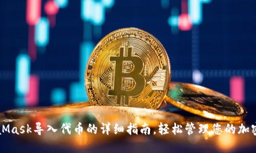 MetaMask导入代币的详细指南，轻松管理您的加密资产