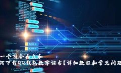 思考一个符合大众和  : 如何下载QQ钱包数字证书