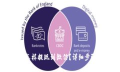 区块链钱包怎样提现到微信？详细步骤与注意事
